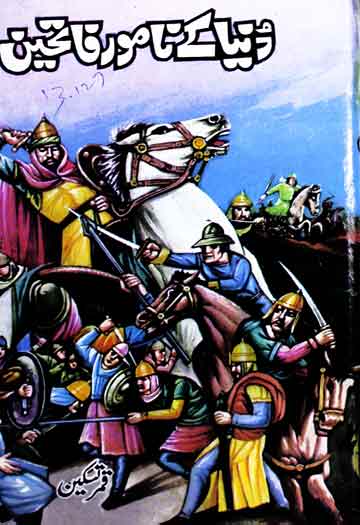 دنیا کے نامور فاتحین 1 Namwar Fatiheen