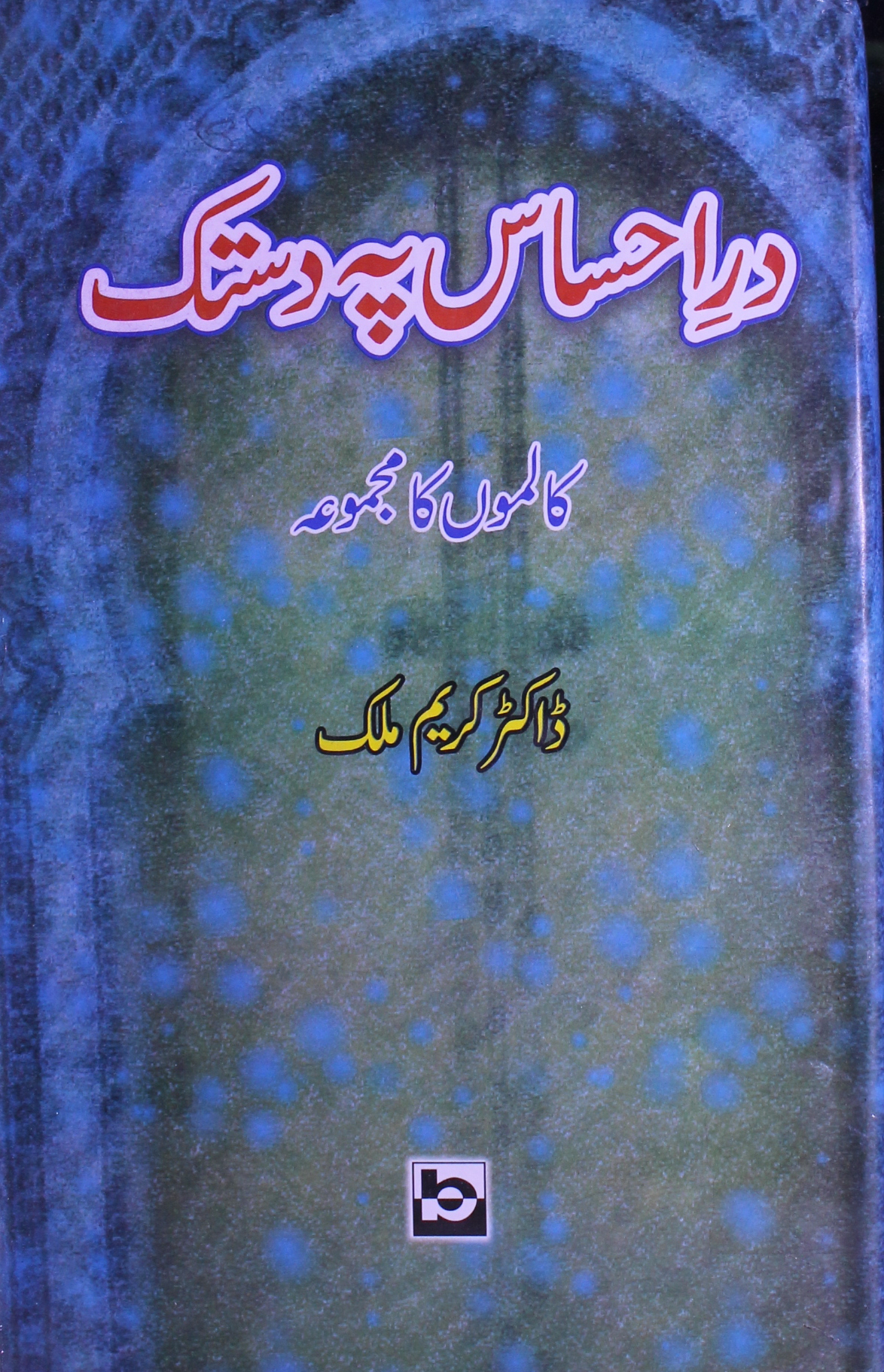 در احساس پہ دستک 1 Dar-e-Ahsas Pr Dastak