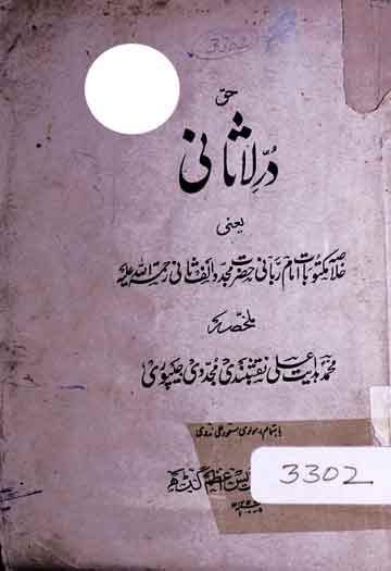 در لاثانی یعنی خلاصہ مکتوبات امام ربانی حضرت مجدد الف ثانی 1 Durr-e-Lasani
