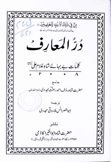 درالمعارف (ملفوظات حضرت عبداللہ المعروف بہ شاہ غلام علی دہلوی) مرتبہ رؤف احمد رافت مجددی ترجمہ از ابوالنصر انس فاروقی 1 Dur-ul-Maarif