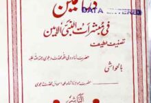 درالثمین فی مبشرات النبی الامین 12 Durr-u-Sameen