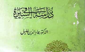 دراسۃ فی السیرۃ 4 Darrasat-u-Fis-Seerat