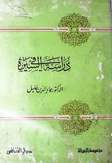 دراسۃ فی السیرۃ 1 Darrasat-u-Fis-Seerat