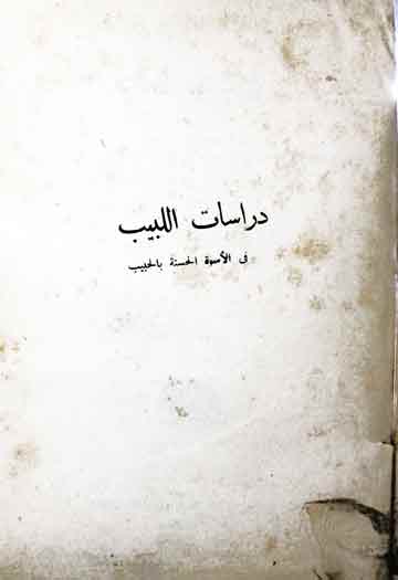 دراسات اللبیب فی الاسوۃ الحسنۃ بالحبیب (رد تقلید)، مرتبہ عبدالرشید نعمانی 1 Drasat-ul-Labeeb