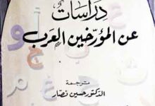 دراسات عن المورخین العرب، عربی ترجمہ از حسین نصار 7 Drasaat An-il-Moarrikheen Arab