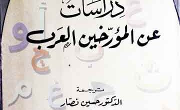 دراسات عن المورخین العرب، عربی ترجمہ از حسین نصار 5 Drasaat An-il-Moarrikheen Arab