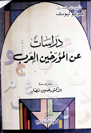 دراسات عن المورخین العرب، عربی ترجمہ از حسین نصار 1 Drasaat An-il-Moarrikheen Arab