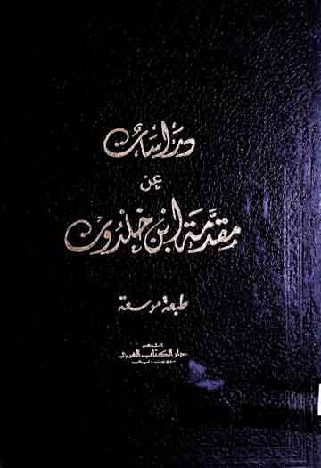 دراسات عن مقدمۃ ابن خلدون 1 Drasaat Iban-e-Khuldoon