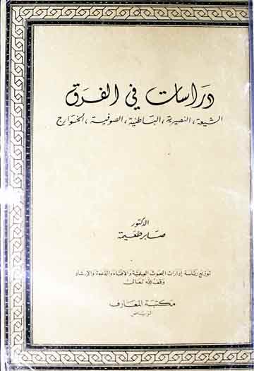 دراسات فی الفرق (شیعہ، نصرانیہ، باطنیہ، صوفیۂ، خوارج) 1 Drasat Fil-Firaq