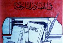 دراسات نقدیۃ فی المصادر التاریخیۃ 11 Darasat-u-Naqdia Fi Masadir Tarikhia