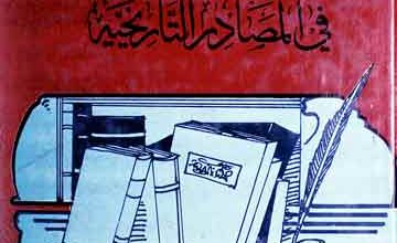 دراسات نقدیۃ فی المصادر التاریخیۃ 4 Darasat-u-Naqdia Fi Masadir Tarikhia