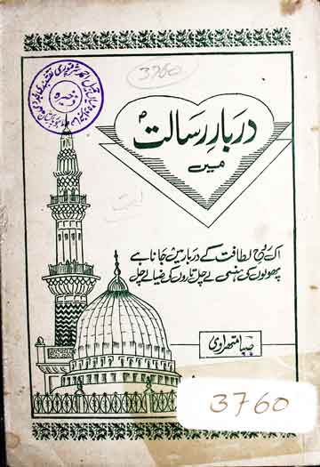 دربار رسالت میں نعتوں کا مجموعہ 1 Darbar-e-Risalat