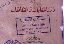 Durrarul Haqayat Wal Fakahat