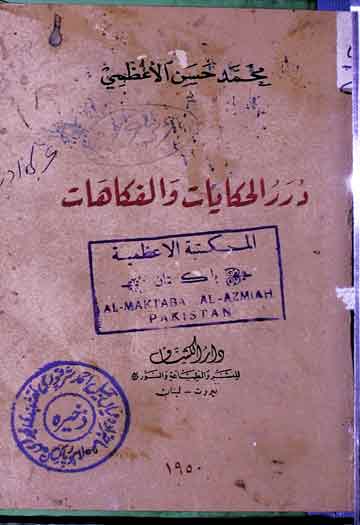 دررالحکایات والفکاھات 1 Durrarul Haqayat Wal Fakahat