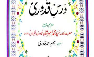 درس قدوری مترجم و شارح فقیر محمد امیر شاہ قادری گیلانی 2 Dars-e-Qudoori