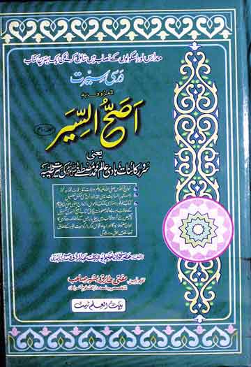 درسی سیرت المعروف بہ اصح السیر یعنی سرور کائنات ہادی عالم محمد مصطفی کی سیرت طیبہ 1 Assah-u-Seer