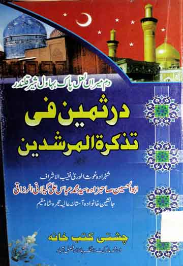 درثمین فی تذکرۃ المرشدین 1 Dur-e-Sameen Fi Tazkira tul Murshideen
