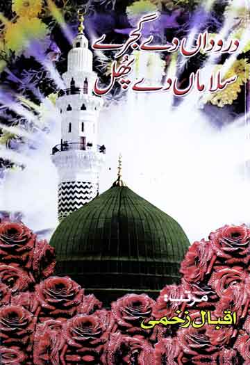 دروداں دے گجرے سلاماں دے پھل 1 Daruda De Gajre Salama De Phul