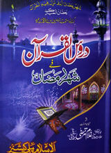 Duroos ul-Quran Fi Shahr-e Ramzan