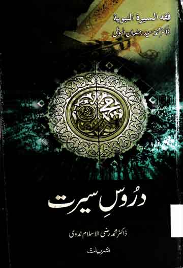 دروس سیرت 1 Daroos-e-Seerat