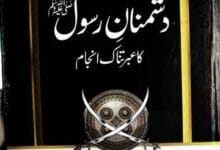 دشمنان رسول کا عبرتناک انجام 13 Dushmnan-e-Rasool SAW