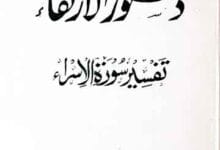 دستور الارتقاء تفسیر سورۃ الاسراء 12 Dastoor ul Irtqa