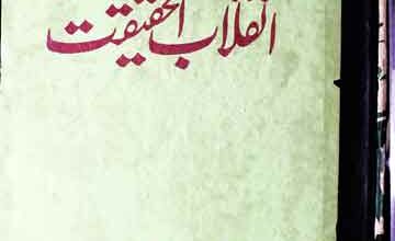 Inqlab ul Haqeeqat