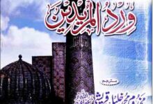 دستورالسالکین شرح وردالمریدین، ترجمہ از مخدوم محمد خلیل قریشی 12 Dastoor-u-Salikeen