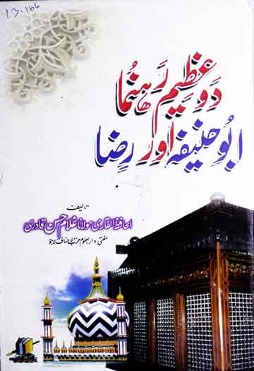 دو عظیم رہنما ابوحنیفہ اور رضا 1 Do Azeem Rahnuma