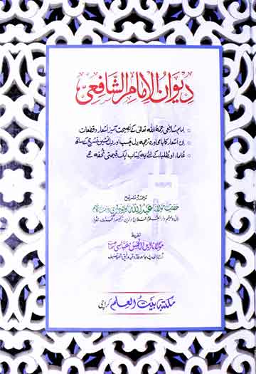 Deewan Ul Amam Al Shafi