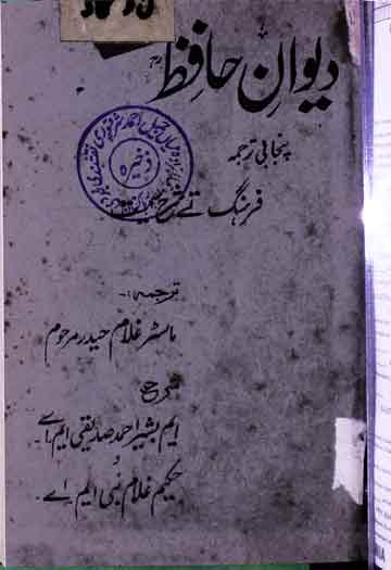 دیوان حافظ پنجابی ترجمہ از ماسر غلام حیدر شرح بشیر اھمد صدیقی و حکیم غلام نبی 1 Deewan-e-Hafiz Punjabi