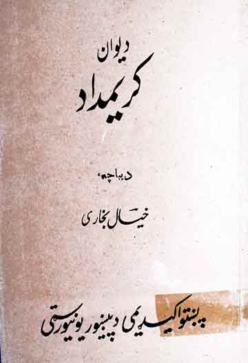 دیوان کریم داد، مرتبہ خیال بخاری 1 Deewan-e-Karimdad