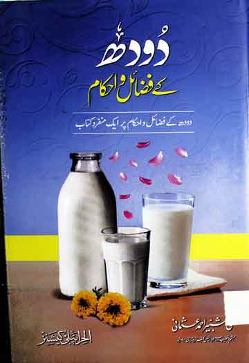Doodh Ke Fazail