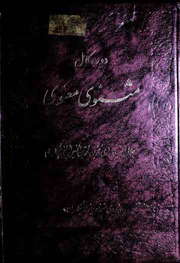 دورہ کامل مثنوی معنوی 1 Dorah-e-Kamil