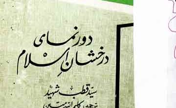 دور نماہی درخشانِ اسلام 3 Dor Namai Darkhshan-e-Islam