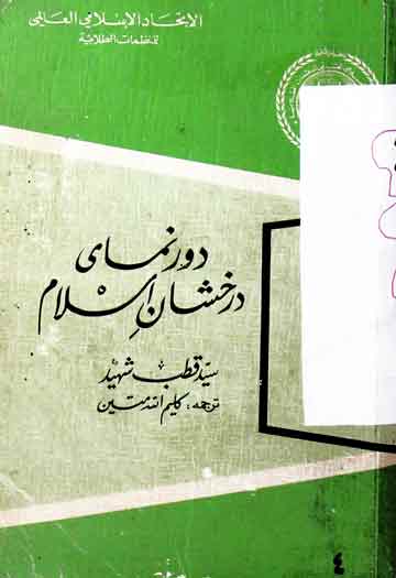 Dor Namai Darkhshan-e-Islam