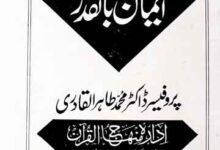 ایمان باالقدر 8 Emaan Bil Qadar