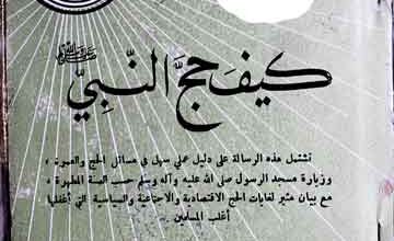 Kaif Hajj-al-Nabi (SAW)