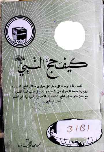 Kaif Hajj-al-Nabi (SAW)