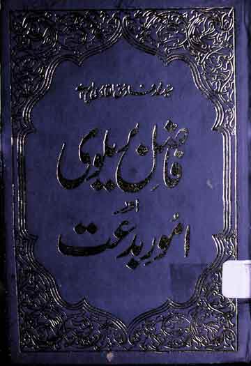 Fazil-e-Brailvi aor Umoor-e-Biddat