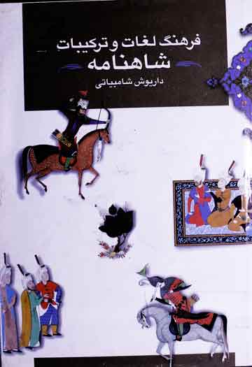 Farhang Lughaat Shahnama
