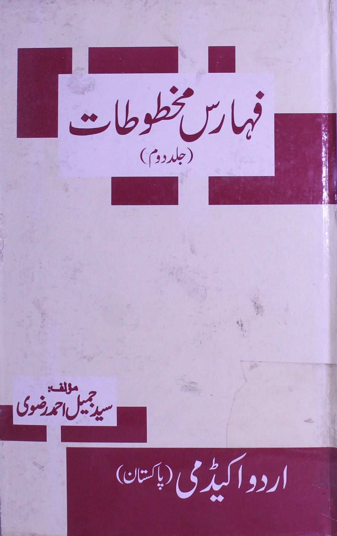 فہارس مخطوطات ( جلد دوم) 1 Faharis-e-Makhtootat
