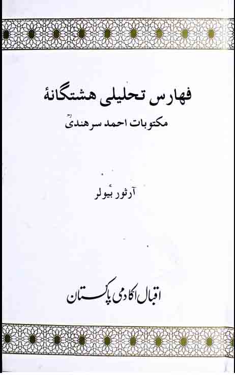 فھارس تحلیلی ھشتگانۂ مکتوبات احمد سرہندی 1 Faharis-e-Tahlili Hashtagana