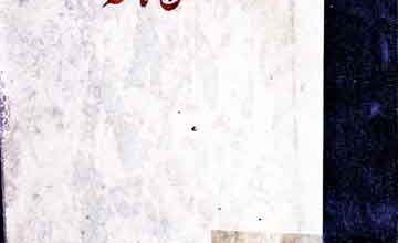 فتح نامہ سندھ عرف چچ نامہ، اردو ترجمہ از اختر رضوی، تحقیق و حواشی نبی بخش خان بلوچ 2 Fatehnama Sindh