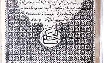 فاتحۃ الحکیم (تفسیر سورۃ فارتحہ) 3 Fatihat-ul-Hikam