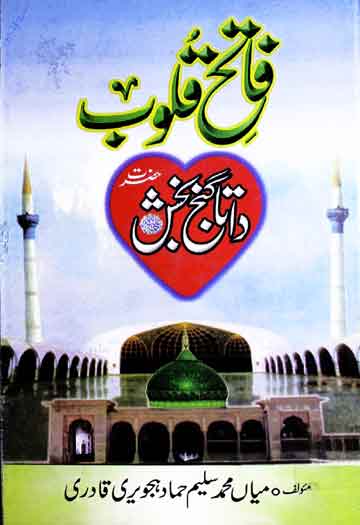 فاتح قلوب حضرت داتا گنج بخش 1 Fateh Quloob