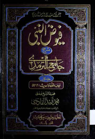 فیوض النبی شرح جامع ترمذی 1 Fayooz u Nabi SAW