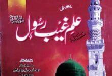 Ilam-e-Ghaib-e-Rasool