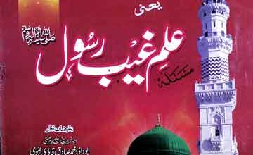 فیض نبوۃ یعنی علم غیب رسول ﷺ 2 Ilam-e-Ghaib-e-Rasool
