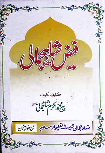 فیض شاہجمالی 1 Faiz-e-Shah Jamali